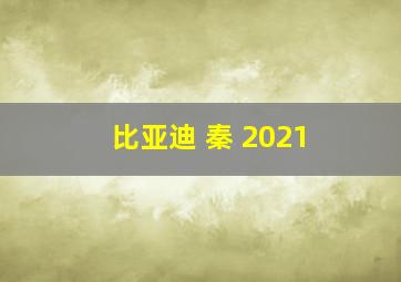 比亚迪 秦 2021